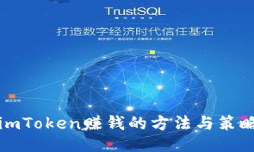 imToken赚钱的方法与策略