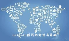imToken赚钱的方法与策略