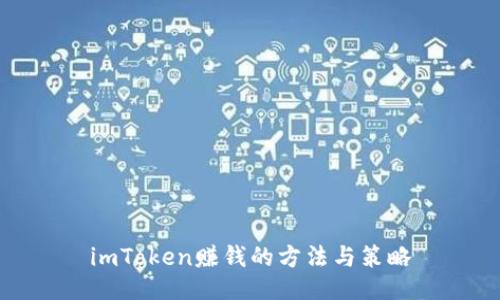 imToken赚钱的方法与策略