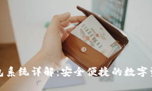 ImToken钱包系统详解：安全便捷的数字资产管理利器