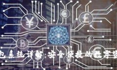 ImToken钱包系统详解：安全便捷的数字资产管理利