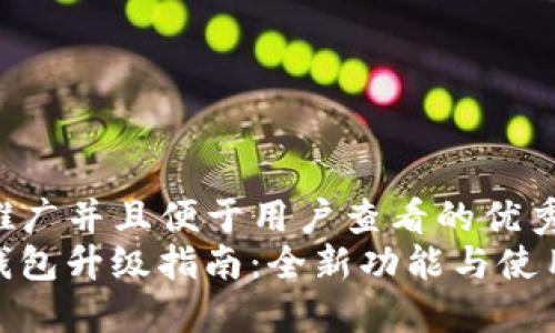 思考一个推广并且便于用户查看的优秀br
ImToken钱包升级指南：全新功能与使用技巧揭秘