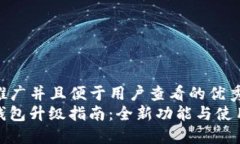 思考一个推广并且便于用户查看的优秀brImToken钱