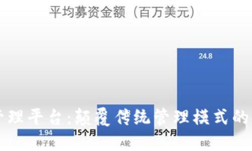 区块链应用管理平台：颠覆传统管理模式的新兴解决方案