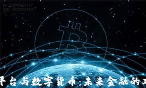 
区块链平台与数字货币：未来金融的双重引擎