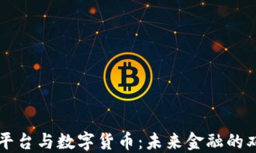 
区块链平台与数字货币：未来金融的双重引擎