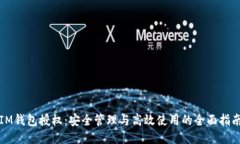 IM钱包授权：安全管理与高效使用的全面指南