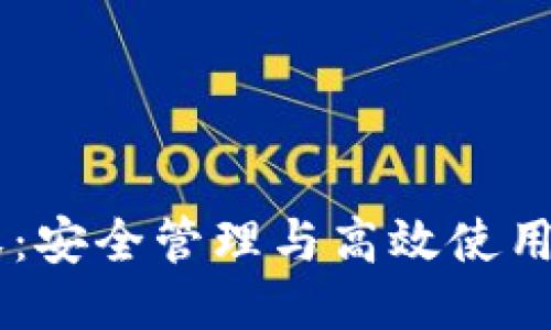 IM钱包授权：安全管理与高效使用的全面指南