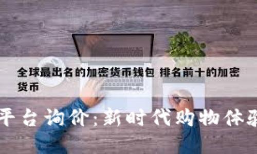 区块链购物平台询价：新时代购物体验的全面指南