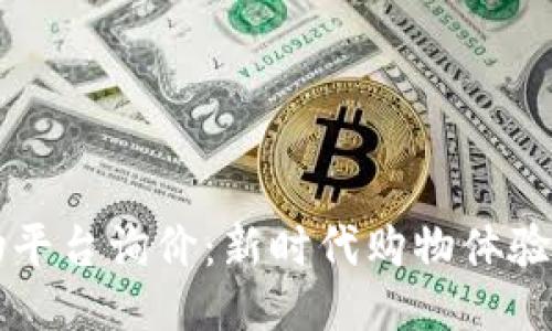区块链购物平台询价：新时代购物体验的全面指南