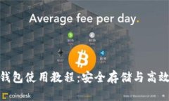 imToken多签钱包使用教程：安全存储与高效管理数