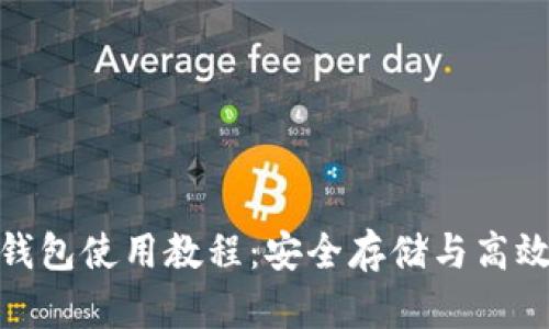 imToken多签钱包使用教程：安全存储与高效管理数字资产