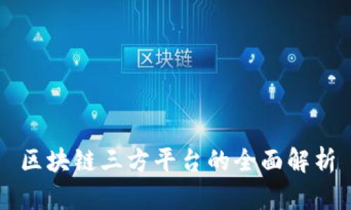 区块链三方平台的全面解析