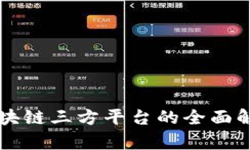 区块链三方平台的全面解析