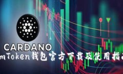 imToken钱包官方下载及使用指南