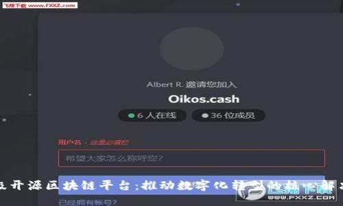企业级开源区块链平台：推动数字化转型的核心解决方案