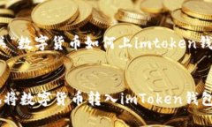 注意：以下是有关“数字货币如何上imtoken钱包”