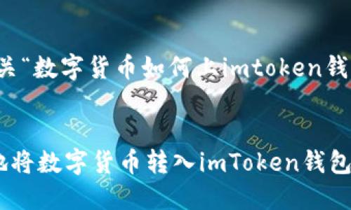 注意：以下是有关“数字货币如何上imtoken钱包”的内容示例。


如何快速安全地将数字货币转入imToken钱包？