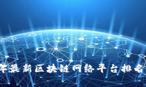 2023年最新区块链网络平台排名及分析