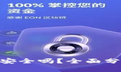 Tokenim钱包安全吗？全面分析与用户指南