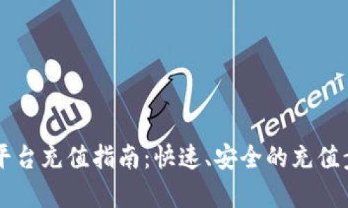 区块链平台充值指南：快速、安全的充值步骤解析