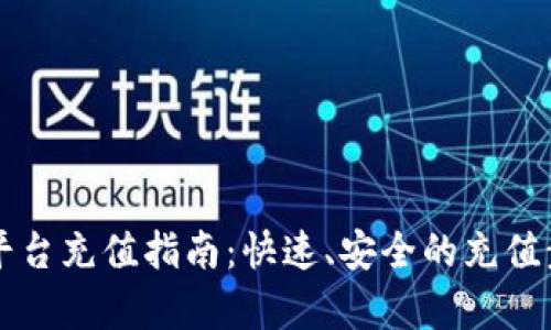 区块链平台充值指南：快速、安全的充值步骤解析