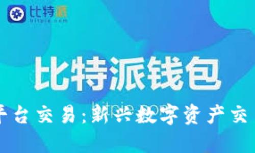 薇米区块链平台交易：新兴数字资产交易方式的探索