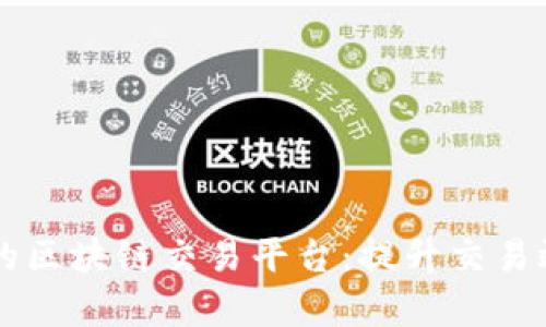 探索5G时代的区块链交易平台：提升交易效率与安全性