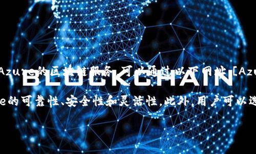 在Azure上创建和管理区块链解决方案的最佳平台是Microsoft Azure Blockchain。要访问Azure的区块链服务，可以通过以下网址：[Azure Blockchain Service](https://azure.microsoft.com/en-us/solutions/blockchain/)

在Azure Blockchain Service中，用户可以轻松构建、管理和扩展区块链应用程序，利用Azure的可靠性、安全性和灵活性。此外，用户可以选择多个区块链框架，如Ethereum、Hyperledger Fabric等，这些都为企业提供了灵活的选择。

如果有关Azure区块链平台的具体问题或者深度信息，随时可以问我！