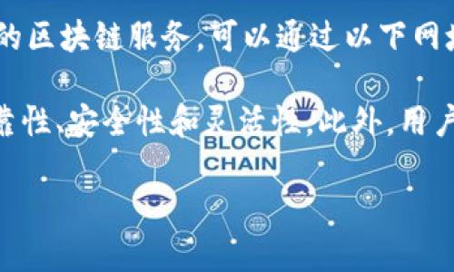 在Azure上创建和管理区块链解决方案的最佳平台是Microsoft Azure Blockchain。要访问Azure的区块链服务，可以通过以下网址：[Azure Blockchain Service](https://azure.microsoft.com/en-us/solutions/blockchain/)

在Azure Blockchain Service中，用户可以轻松构建、管理和扩展区块链应用程序，利用Azure的可靠性、安全性和灵活性。此外，用户可以选择多个区块链框架，如Ethereum、Hyperledger Fabric等，这些都为企业提供了灵活的选择。

如果有关Azure区块链平台的具体问题或者深度信息，随时可以问我！