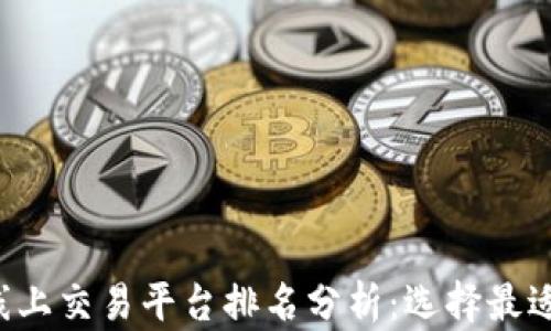 
2023年区块链线上交易平台排名分析：选择最适合您的交易平台
