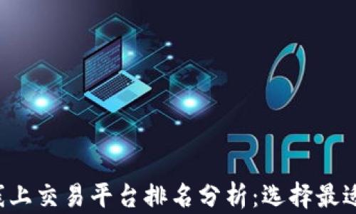 
2023年区块链线上交易平台排名分析：选择最适合您的交易平台