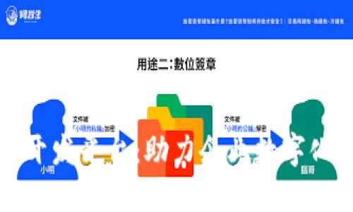 深圳区块链技术开发平台：助力企业数字化转型与创新发展