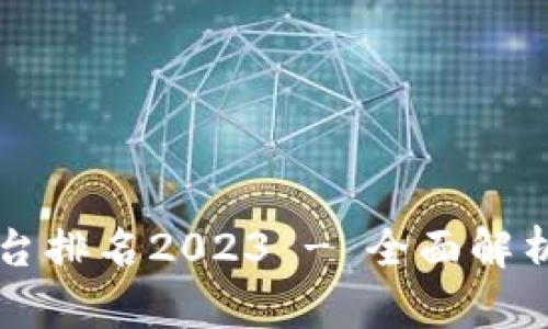 区块链交易正规平台排名2023 - 全面解析选择安全的交易所