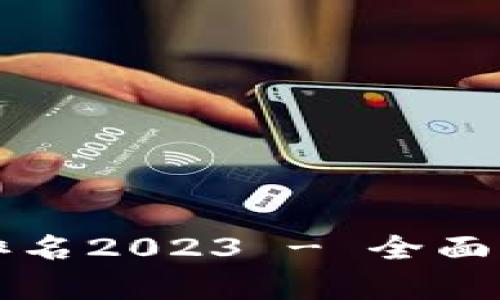 区块链交易正规平台排名2023 - 全面解析选择安全的交易所