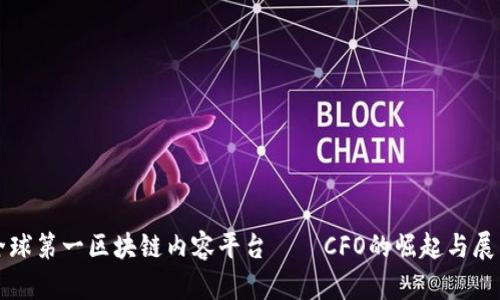 全球第一区块链内容平台——CFO的崛起与展望