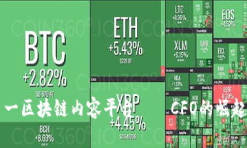 全球第一区块链内容平台——CFO的崛起与展望