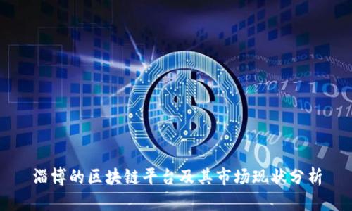 淄博的区块链平台及其市场现状分析