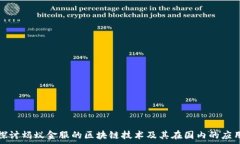  深入探讨蚂蚁金服的区块链技术及其在国内的应