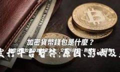 区块链发行平台暂停：原因、影响及未来展望