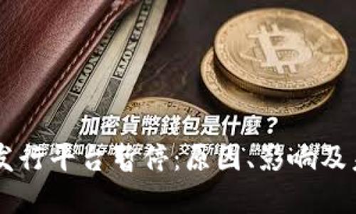 区块链发行平台暂停：原因、影响及未来展望