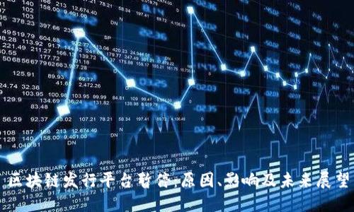 区块链发行平台暂停：原因、影响及未来展望