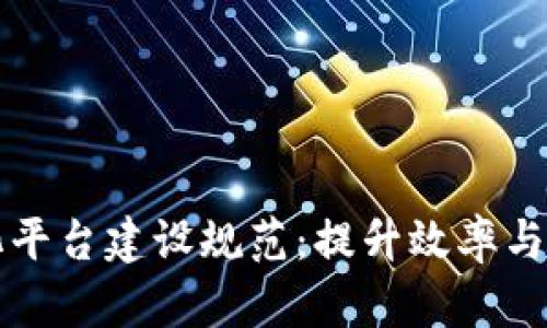 区块链精准化平台建设规范：提升效率与安全性的详解