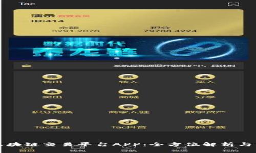 麻吉宝区块链交易平台APP：全方位解析与用户指南