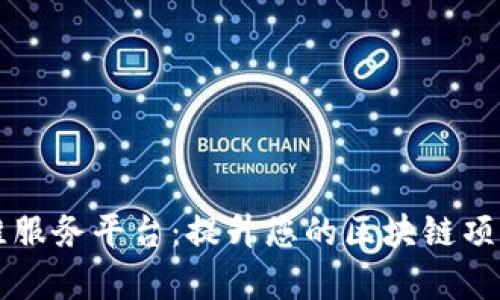 区块链运维服务平台：提升您的区块链项目管理效率