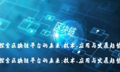 探索区块链平台的未来：技术、应用与发展趋势