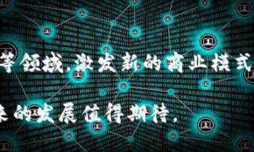 区块链二层平台是构建在区块链主链之上的一种扩展解决方案，其主要目的是为了提高区块链网络的处理能力、速度和可扩展性。以下是对区块链二层平台的详细解释，包括它的定义、特点、作用、优势及市场趋势等内容。

区块链二层平台的定义
区块链技术本身存在一定的局限性，特别是在交易速度和处理能力方面。以比特币和以太坊为代表的公共区块链网络，其交易处理速度通常较慢，每秒只有几笔交易。同时，由于主链需要确保数据的安全性和去中心化，这也导致了交易确认时间延迟等问题。
为了解决这些问题，区块链二层平台应运而生。二层平台是指在第一层（即主链）之上构建的解决方案，这些解决方案通过不同的机制实现更高效的交易处理。例如，闪电网络、Plasma、Rollups等都是著名的区块链二层解决方案。

区块链二层平台的主要特点
1. **更高的交易速度**：二层解决方案通过减少主链上的交易负担，实现了更快的确认时间。
2. **成本效益**：用户在二层平台上进行交易往往更为经济，因为许多二层解决方案采用批处理或其他机制来降低交易费用。
3. **隐私保护**：某些二层解决方案提供了更好的隐私保护，用户的交易信息不会直接在公共链上暴露。
4. **可扩展性**：二层平台通过与主链的灵活交互，实现了区块链网络的更高可扩展性。

区块链二层平台的作用
区块链二层平台在实际应用中具有多种重要作用。例如：
1. **提高效率**：通过串行或并行处理交易，二层平台能显著提高网络吞吐量，减少用户等待交易确认的时间。
2. **减轻主链负担**：通过将大量交易移至二层进行处理，主链能够保持更高的稳定性和安全性，避免网络拥堵。
3. **促进创新**：二层平台为开发者提供了新的可能性，能够更灵活地设计应用和服务。

区块链二层平台的优势
1. **降低交易费用**：由于二层平台能够批量处理交易，用户在进行交易时所需支付的费用显著降低。
2. **快速交易确认**：不同于主链交易的确认时间，二层平台能够实现快速的交易确认，适合需要即时支付的场景。
3. **支持多样化应用**：许多二层技术支持开发不同类型的应用，包括游戏、金融、物流等，极大丰富了区块链的应用生态。

区块链二层平台的市场趋势
当前，随着区块链技术的快速发展，越来越多的开发者和企业开始关注二层技术。以下是一些市场趋势：
1. **更多企业采用二层方案**：随着对区块链性能要求的提高，越来越多的企业开始探索和实现二层解决方案，希望以此来解决业务中的瓶颈。
2. **二层方案的多样化**：未来的二层平台将更加多样化，适配不同的使用场景，提高灵活性和适应性。
3. **跨链和互操作性**：二层方案将进一步加强不同区块链间的互操作性，促进资源的共享和流通。

相关问题探讨
以下是一些与区块链二层平台相关的问题，供进一步探讨：
ol
    li为什么区块链二层平台能够解决主链的性能问题？/li
    li不同的区块链二层解决方案有哪些，各自的优势是什么？/li
    li区块链二层解决方案的安全性如何保障？/li
    li未来区块链二层平台的发展趋势是什么？/li
/ol

问题一：为什么区块链二层平台能够解决主链的性能问题？
区块链二层平台能够有效解决主链的性能问题，主要是通过以下几个方面的改进：
1. **减少主链交易频率**：通过将大量交易聚合，二层平台只需要定期向主链提交结果。这种方式减少了直接与主链的交互，从而避免了常见的网络拥堵问题。
2. **并行处理交易**：二层平台可以并行处理多个交易，不再依赖于主链的单线程处理方式，这大大提高了交易速度。
3. **存储和计算**：二层平台通常通过快照、状态通道等技术，实现对交易数据的更有效管理，从而减少存储需求和计算负担。
举例来说，闪电网络允许用户在链下进行即时交易，这些交易在链下完成后会批量发送至主链，这样可以有效提高交易速度。

问题二：不同的区块链二层解决方案有哪些，各自的优势是什么？
区块链二层解决方案的种类繁多，各具特色。
1. **闪电网络**：闪电网络是比特币的一种二层解决方案，通过建立状态通道，允许用户进行多次链下交易，只在结算时记录在主链上。其优点包括快速交易和低交易费用。
2. **Plasma**：Plasma是一种以太坊的扩展方案，通过创建子链来处理大量交易，可以利用主链的安全性。其优点在于可以处理复杂的智能合约。
3. **Rollups**：Rollups通过将交易数据压缩并在主链上发布结果，减少了主链的负担。其特点是高效且利用了主链的安全性。
4. **状态通道**：状态通道允许用户在私密环境中进行交互，只有最终结果上链，具有很高的私密性。

问题三：区块链二层解决方案的安全性如何保障？
安全性是区块链技术的核心之一，二层解决方案在设计时也充分考虑了安全性问题。
1. **与主链的安全性挂钩**：许多二层解决方案仍然依赖于主链的安全机制，例如Plasma和Rollups，这样可以在一定程度上保障用户的资金安全。
2. **经济激励和罚则**：一些二层方案通过设计经济激励机制和罚则，鼓励用户遵循网络规则，增加不当行为的成本。
3. **数据验证机制**：如Rollups类似的技术采用了审计和验证机制，确保交易的有效性和正确性。

问题四：未来区块链二层平台的发展趋势是什么？
展望未来，区块链二层平台的发展将体现出几个重要趋势：
1. **进一步整合和互操作性**：区块链的世界将更加互联，各种二层平台之间的互操作性将得到进一步增强。
2. **多元化的应用场景**：随着技术的进步，区块链二层平台将应用于越来越多的场合，包括金融、物联网、供应链等领域，激发新的商业模式。
3. **用户隐私保护的强化**：隐私问题将是未来区块链发展的重要方向，二层平台将在这方面进一步创新。
总之，区块链二层平台通过提供多样化、灵活的解决方案，在不断发展的区块链生态系统中，占据了重要的位置，未来的发展值得期待。