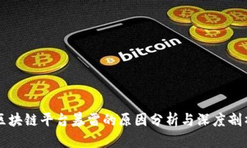 区块链平台暴雷的原因分析与深度剖析