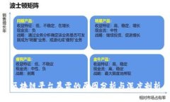 区块链平台暴雷的原因分析与深度剖析