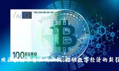 日照区块链平台正式上线：推动数字经济的新引